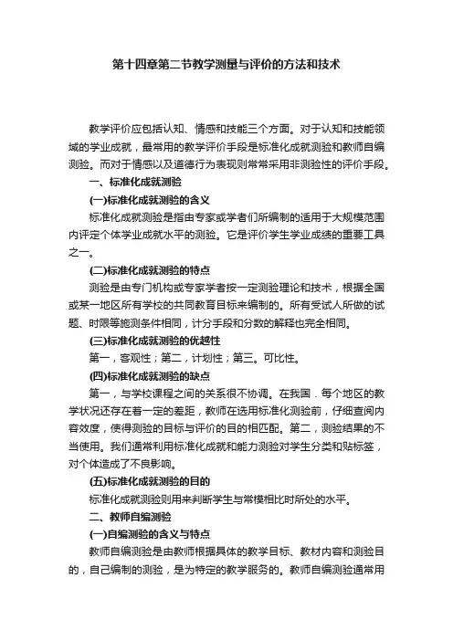 第十四章第二节教学测量与评价的方法和技术