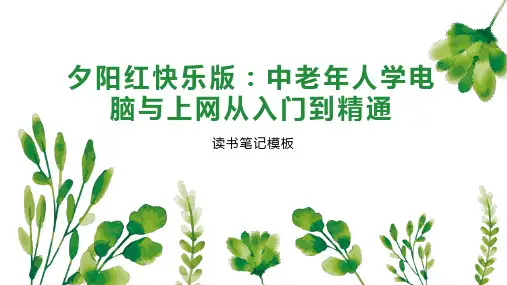 《夕阳红快乐版：中老年人学电脑与上网从入门到精通》读书笔记模板