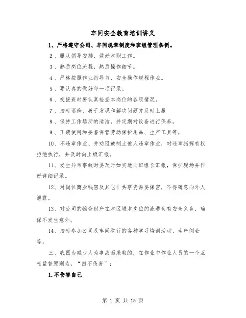 车间安全教育培训讲义(二篇)