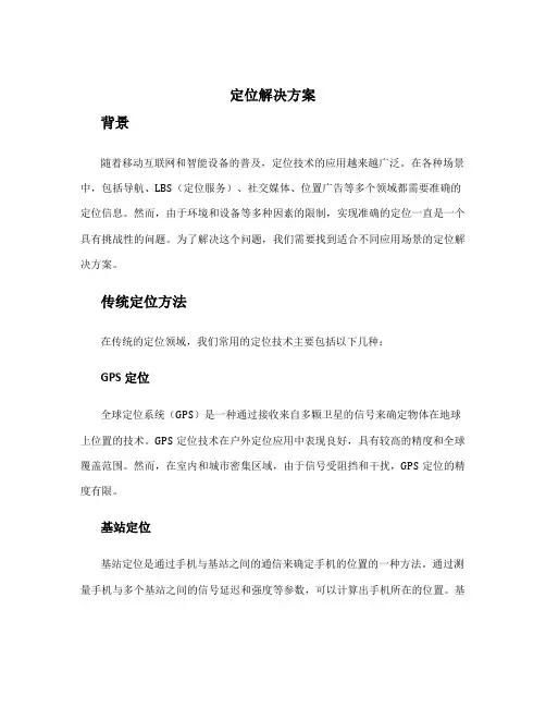 定位解决方案