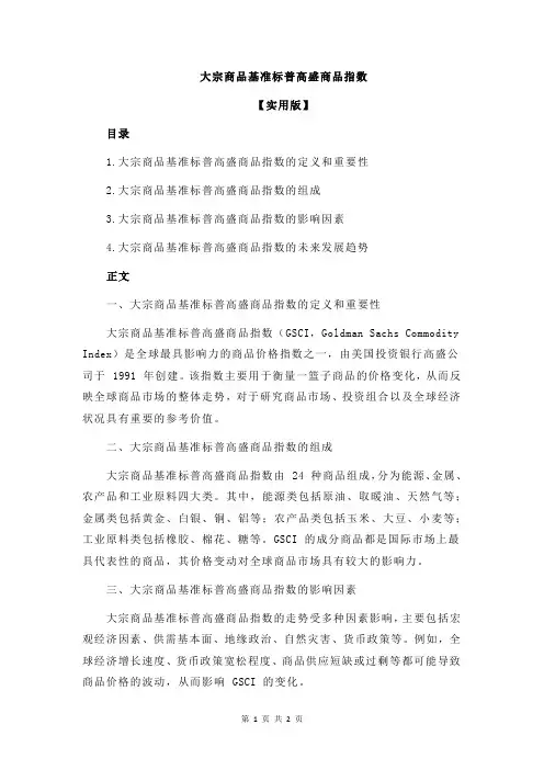 大宗商品基准标普高盛商品指数