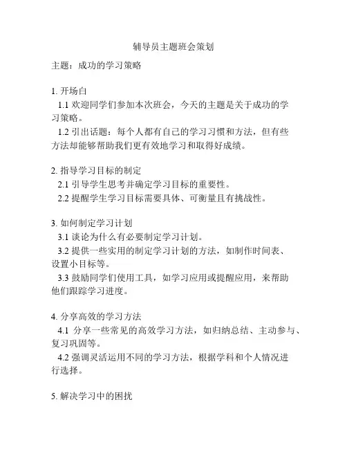 辅导员主题班会策划