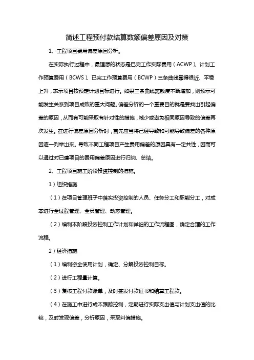 简述工程预付款结算数额偏差原因及对策