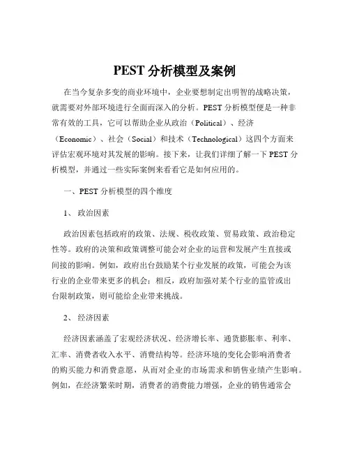 PEST分析模型及案例