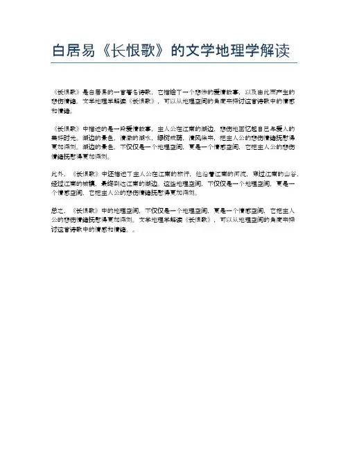 白居易《长恨歌》的文学地理学解读