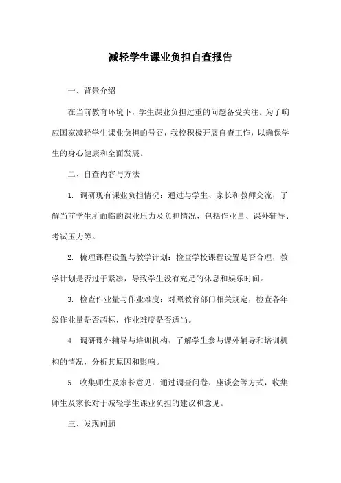 减轻学生课业负担自查报告