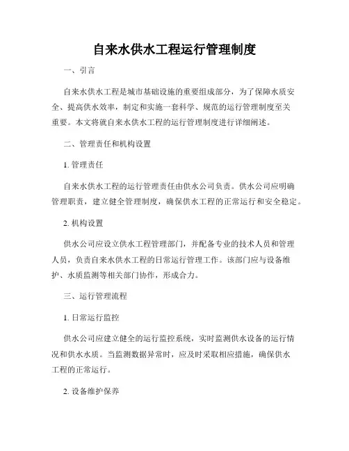 自来水供水工程运行管理制度
