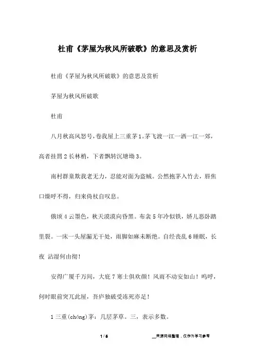 杜甫《茅屋为秋风所破歌》的意思及赏析