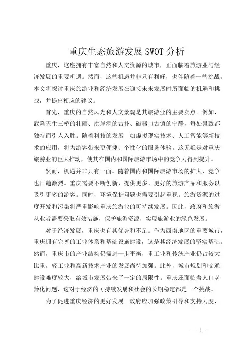 重庆生态旅游发展SWOT分析