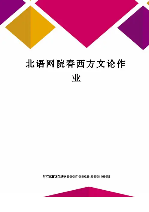 北语网院春西方文论作业