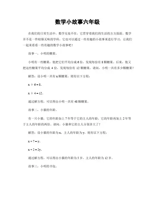 数学小故事六年级