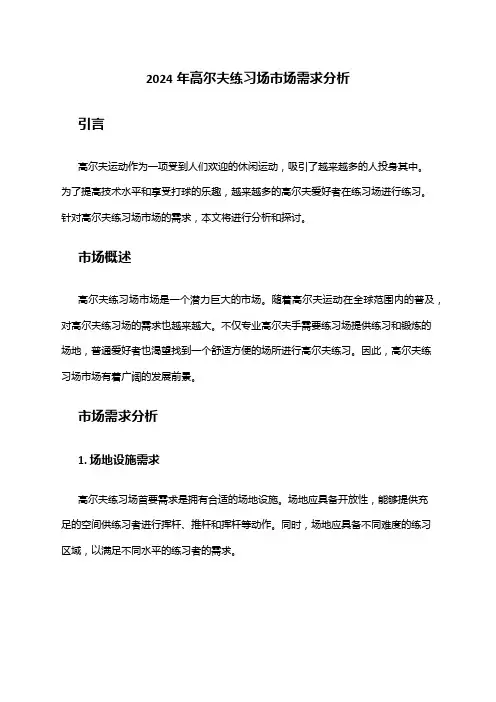 2024年高尔夫练习场市场需求分析