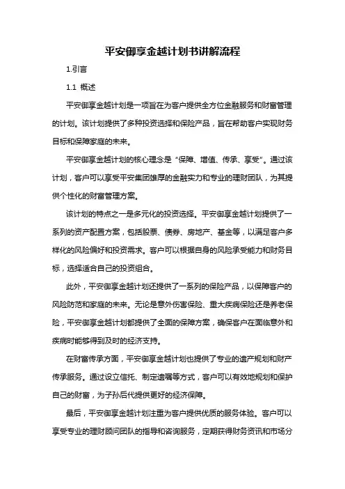 平安御享金越计划书讲解流程
