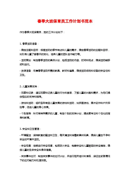 春季大班保育员工作计划书范本