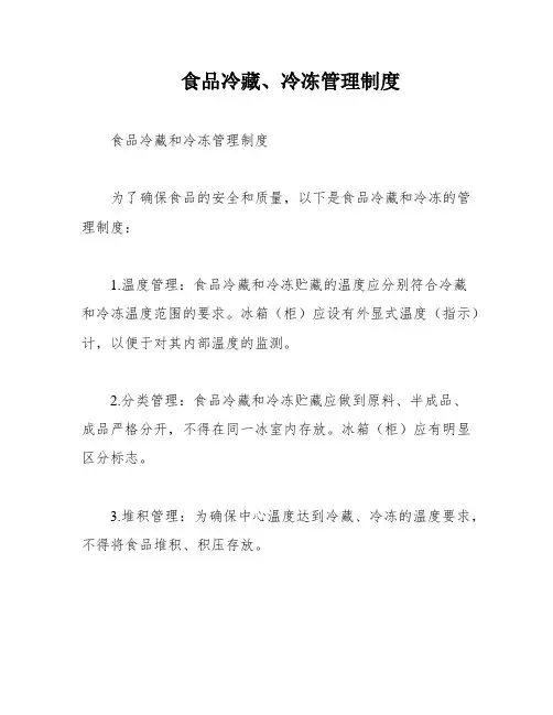 食品冷藏、冷冻管理制度