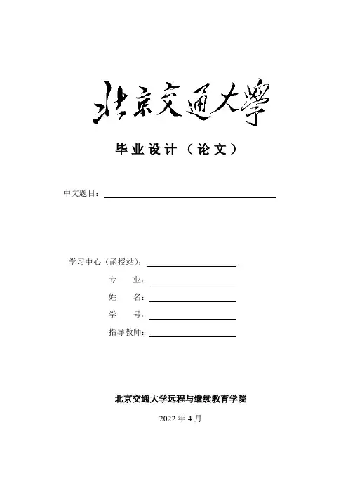 北京交通大学网络教育专升本毕业设计(论文)格式模板