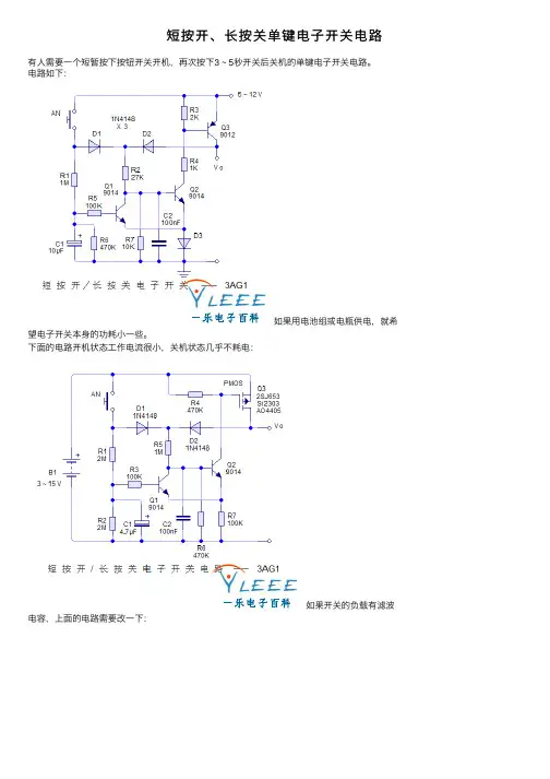 短按开、长按关单键电子开关电路