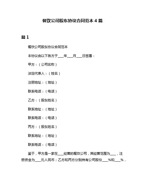 餐饮公司股东协议合同范本4篇