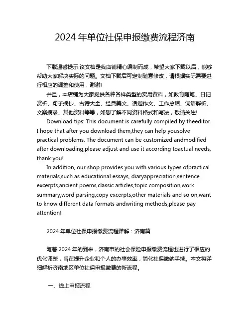 2024年单位社保申报缴费流程济南
