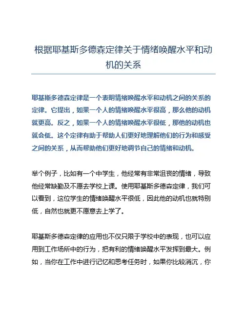 根据耶基斯多德森定律关于情绪唤醒水平和动机的关系