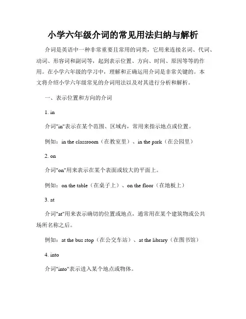 小学六年级介词的常见用法归纳与解析