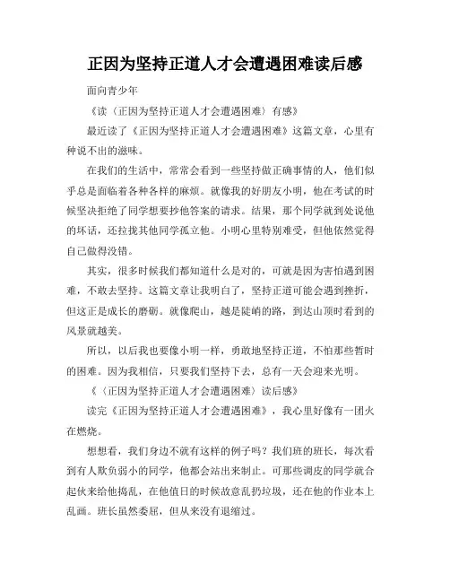 正因为坚持正道人才会遭遇困难读后感