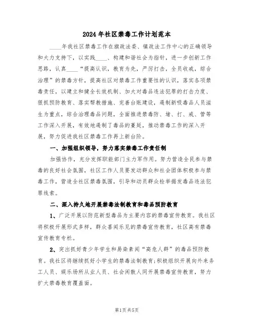 2024年社区禁毒工作计划范本(二篇)
