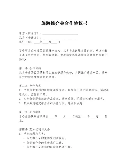 旅游推介会合作协议书