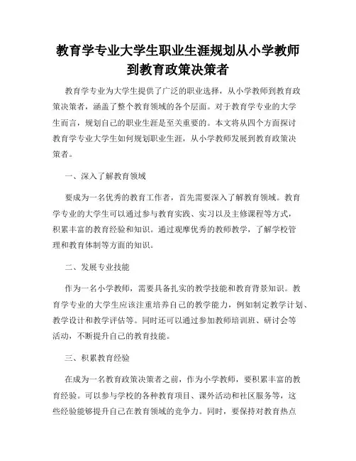 教育学专业大学生职业生涯规划从小学教师到教育政策决策者