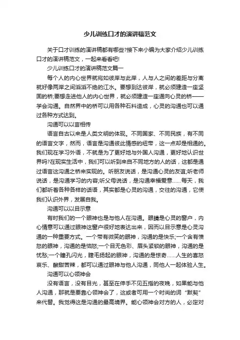 少儿训练口才的演讲稿范文