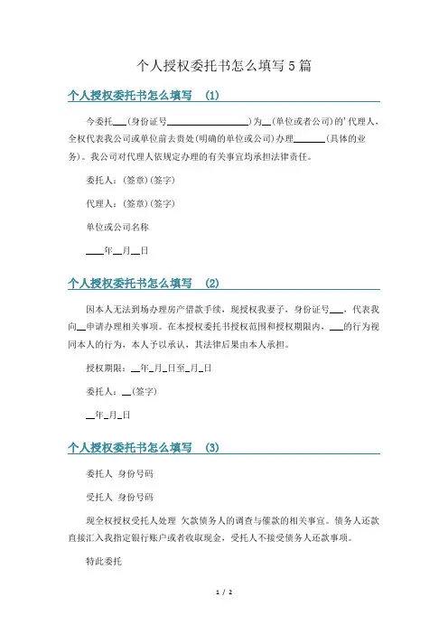 个人授权委托书怎么填写5篇