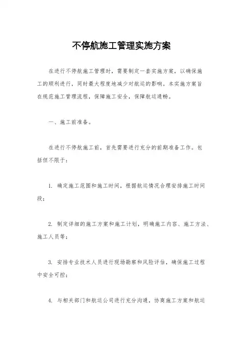 不停航施工管理实施方案