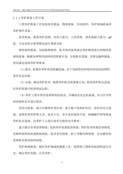 园林绿化维护(含绿化巡查工作)方案