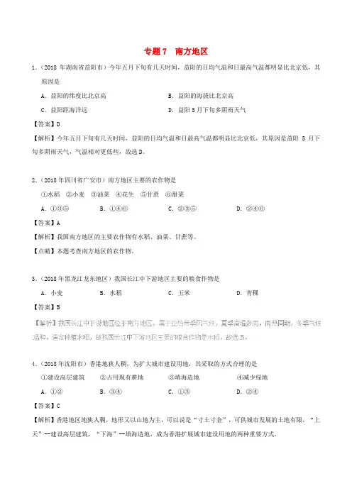 2018年中考地理试题分项版解析汇编 专题07 南方地区(含解析)