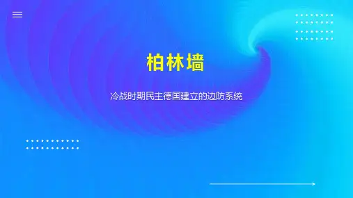 柏林墙    