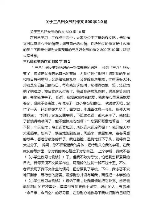 关于三八妇女节的作文800字10篇