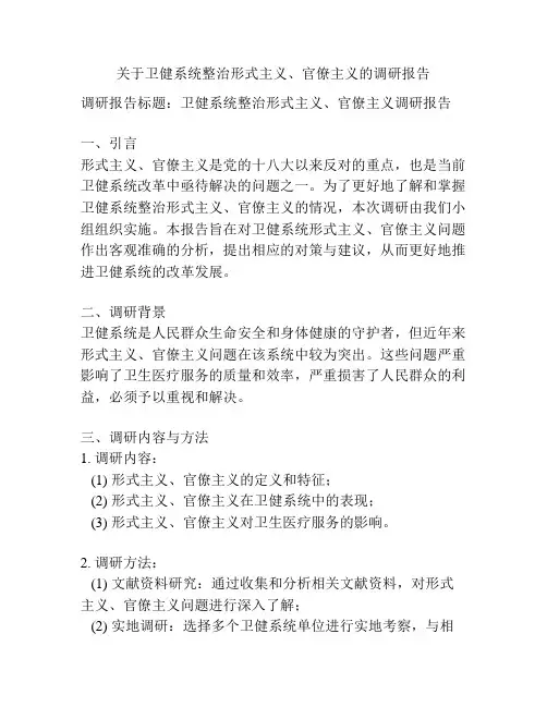 关于卫健系统整治形式主义、官僚主义的调研报告