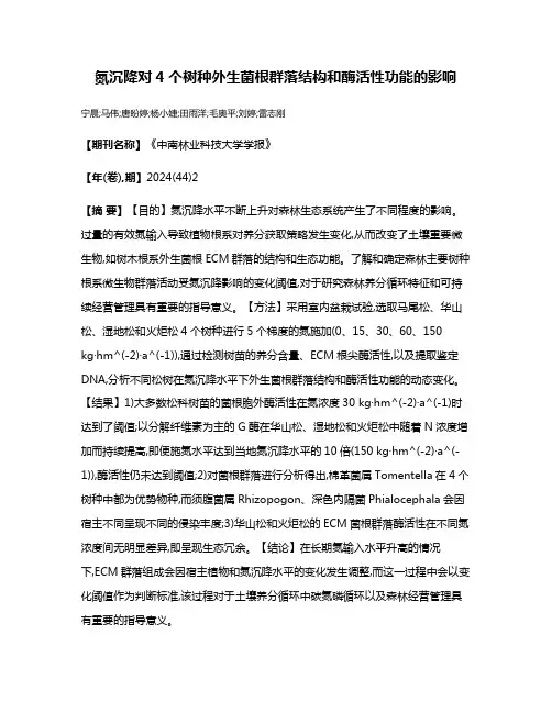 氮沉降对4个树种外生菌根群落结构和酶活性功能的影响