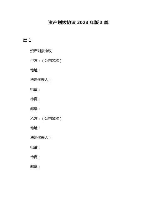 资产划拨协议2023年版3篇