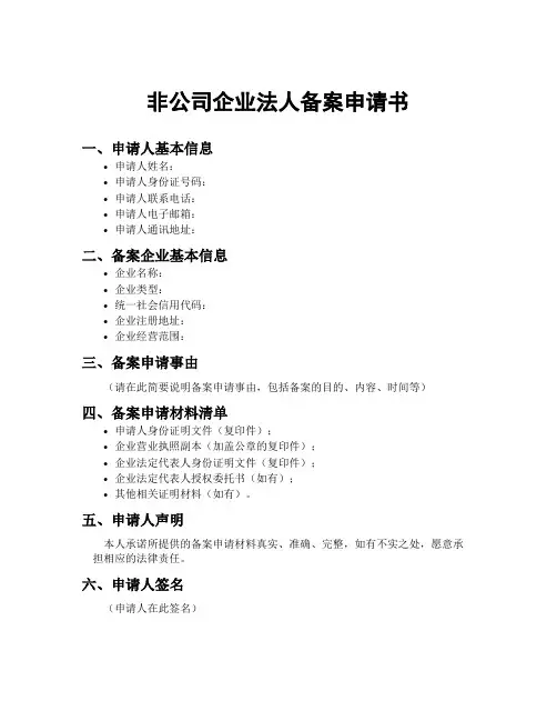非公司企业法人备案申请书