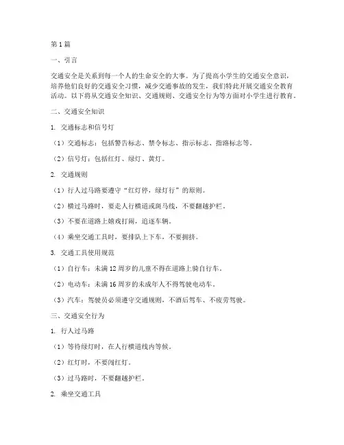 交通安全教育小学生内容(3篇)