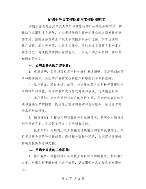 团购业务员工作职责与工作职能范文
