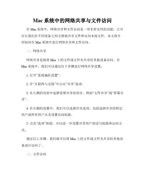 Mac系统中的网络共享与文件访问