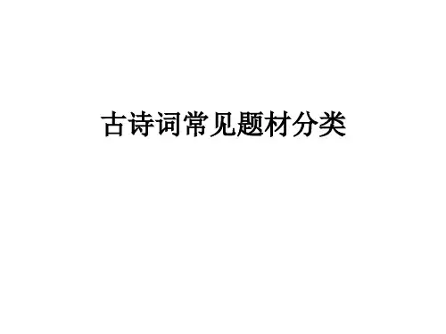 古诗词常见题材分类