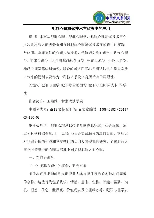 犯罪心理测试技术在侦查中的应用