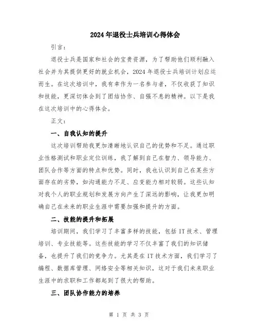2024年退役士兵培训心得体会