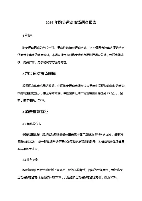 2024年跑步运动市场调查报告