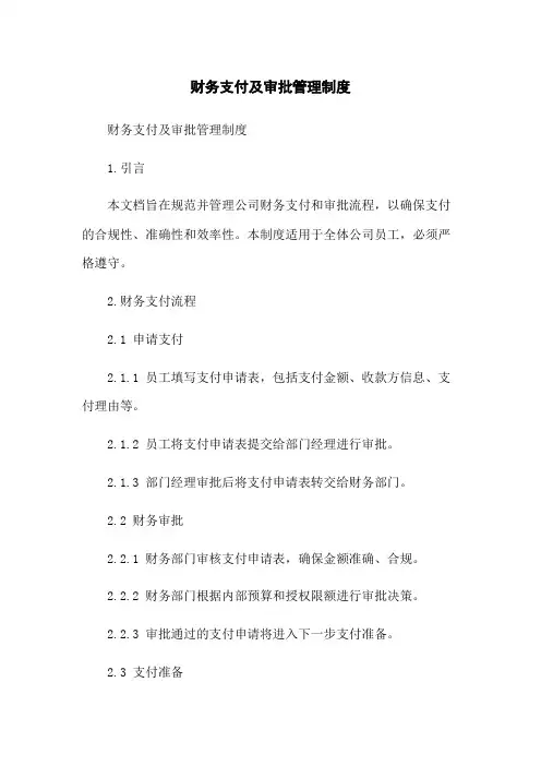 财务支付及审批管理制度(2023版)
