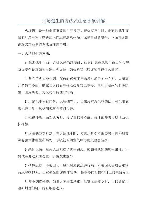 火场逃生的方法及注意事项讲解