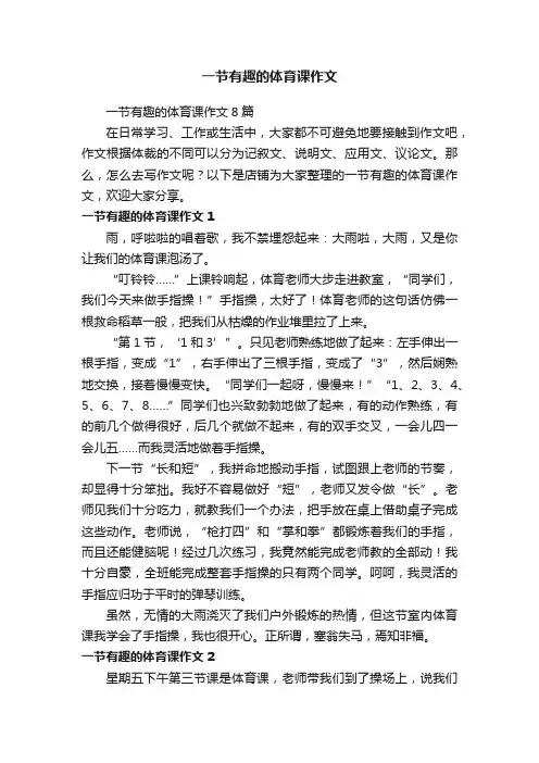 一节有趣的体育课作文